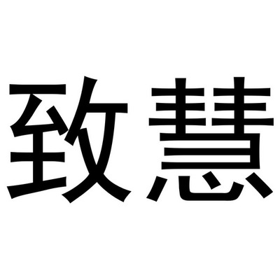 致慧