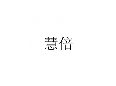 慧倍