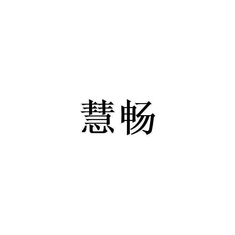 慧畅