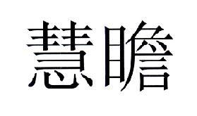 慧瞻