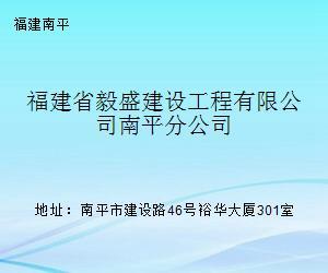 福建省毅盛建设工程南平分公司