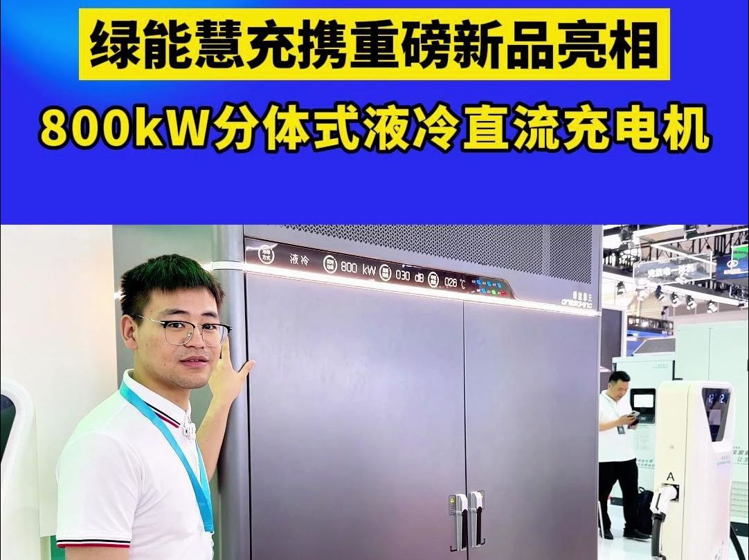 绿能慧充重磅新品亮相!