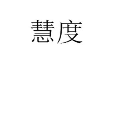 慧度
