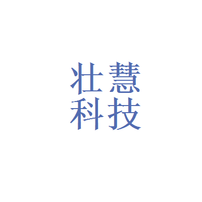 深圳市壮慧科技公司