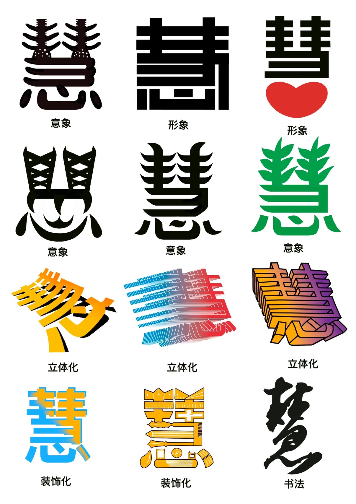 字体设计/慧字