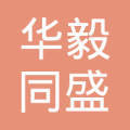 华毅盛