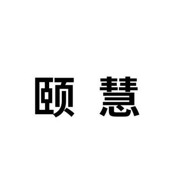 颐慧
