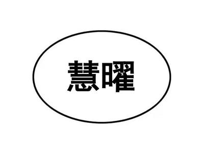慧曜