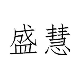 盛慧