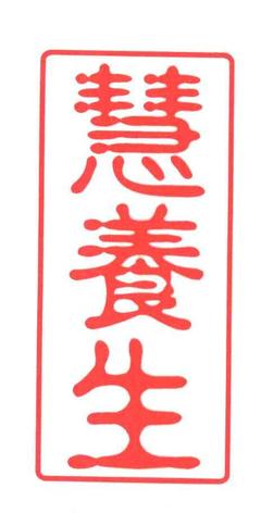 【慧养生】_43-餐饮住宿_近似商标_竞品商标 - 天眼查